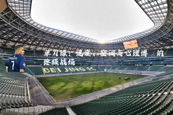 单刀球:速度、空间与心理博弈的终极战场