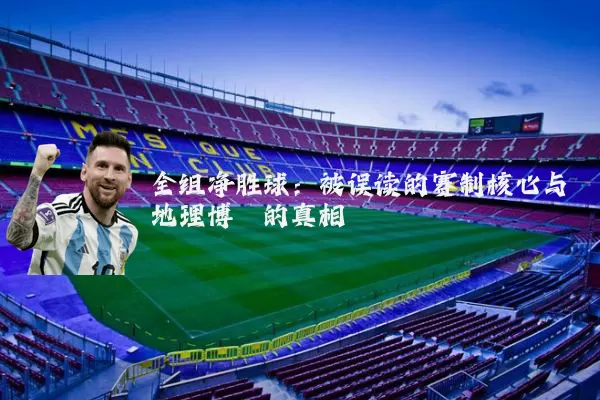全组净胜球：被误读的赛制核心与地理博弈的真相