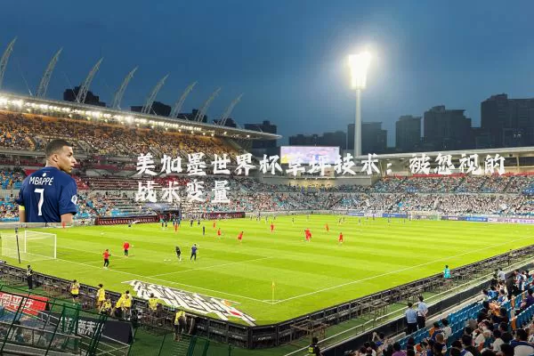 美加墨世界杯草坪技术:被忽视的战术变量