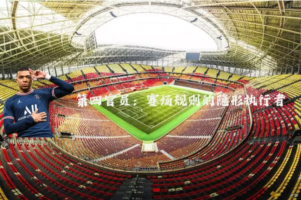 第四官员:赛场规则的隐形执行者