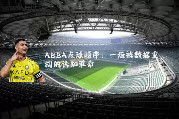 ABBA点球顺序:一场被数据重构的认知革命