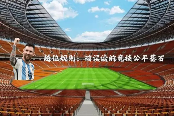 越位规则:被误读的竞技公平基石
