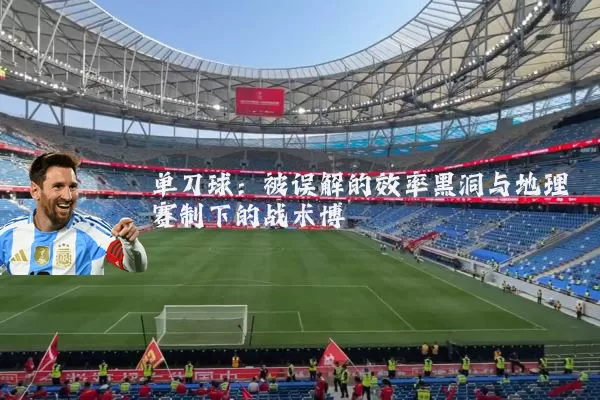 单刀球：被误解的效率黑洞与地理赛制下的战术博弈