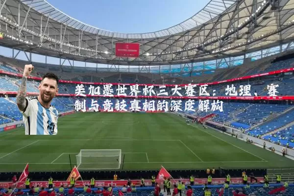 美加墨世界杯三大赛区:地理、赛制与竞技真相的深度解构
