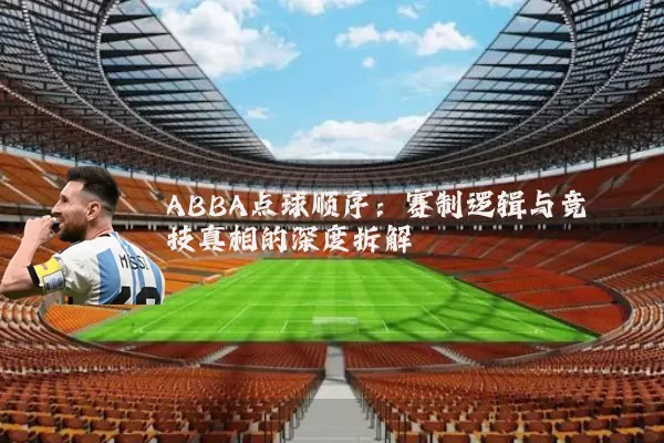 ABBA点球顺序:赛制逻辑与竞技真相的深度拆解