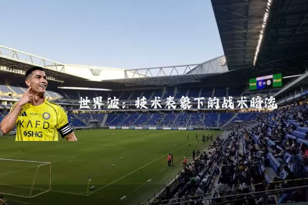 世界波:技术表象下的战术暗流