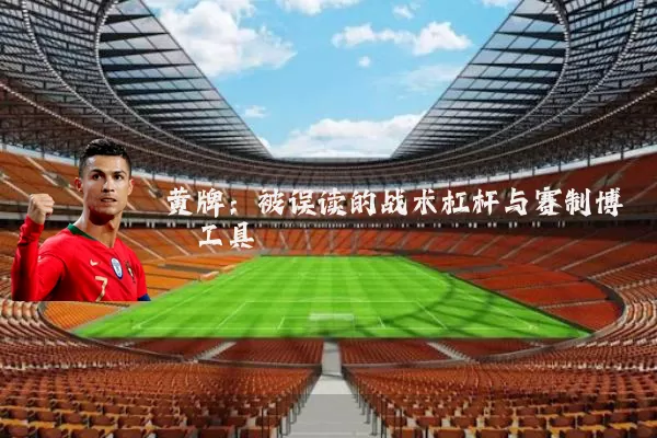 黄牌:被误读的战术杠杆与赛制博弈工具