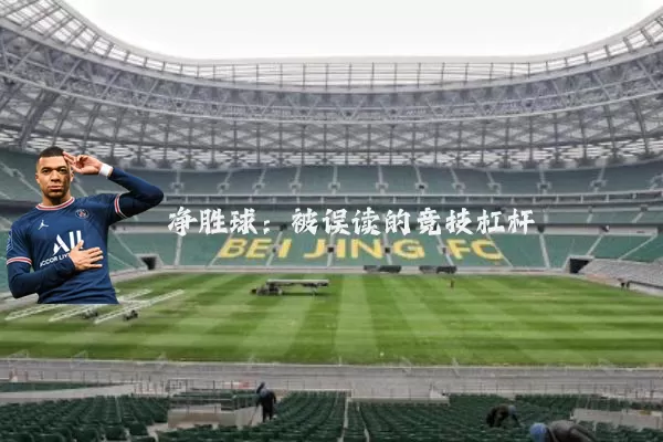 净胜球:被误读的竞技杠杆