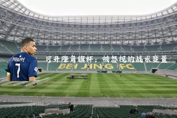 可升降角旗杆:被忽视的战术变量